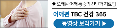 어깨편 TBC건강 365 동영상 보러가기