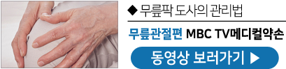 무릎관절편 MBC TV메디컬약손 동영상 보러가기